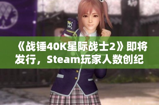 《战锤40K星际战士2》即将发行,Steam玩家人数创纪录 《战锤40K星际战士2》即将发行,Steam玩家人数创纪录