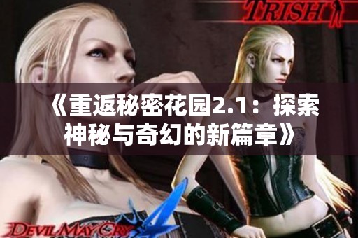 《重返秘密花园2.1:探索神秘与奇幻的新篇章》 《重返秘密花园2.1:探索神秘与奇幻的新篇章》