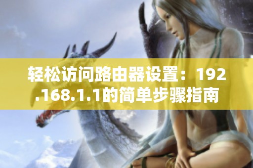轻松访问路由器设置：192.168.1.1的简单步骤指南
