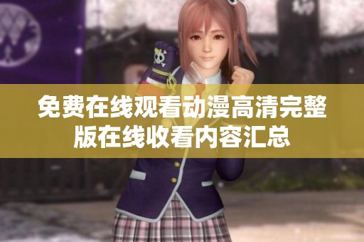 免费在线观看动漫高清完整版在线收看内容汇总