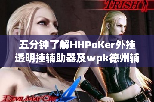 五分钟了解HHPoKer外挂透明挂辅助器及wpk德州辅助功能 五分钟了解HHPoKer外挂透明挂辅助器及wpk德州辅助功能