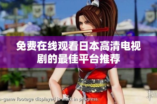 免费在线观看日本高清电视剧的最佳平台推荐