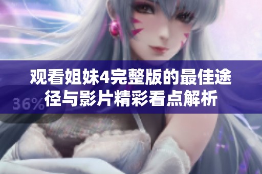 观看姐妹4完整版的最佳途径与影片精彩看点解析