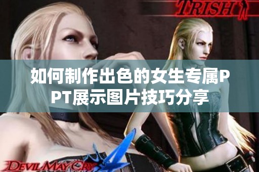 如何制作出色的女生专属PPT展示图片技巧分享