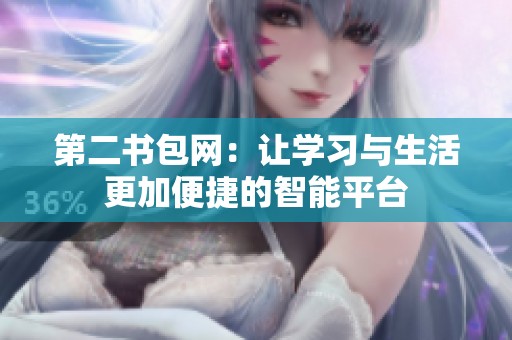 第二书包网：让学习与生活更加便捷的智能平台