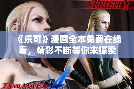 《乐可》漫画全本免费在线看，精彩不断等你来探索