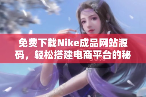 免费下载Nike成品网站源码，轻松搭建电商平台的秘诀分享