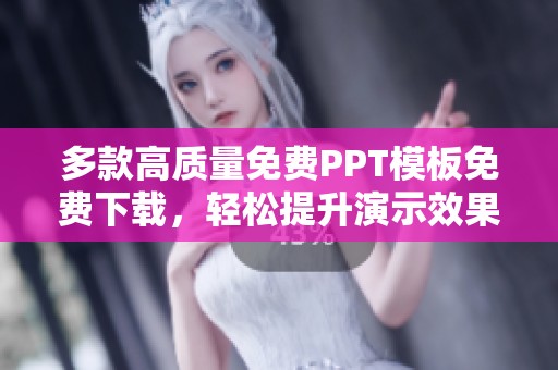 多款高质量免费PPT模板免费下载，轻松提升演示效果