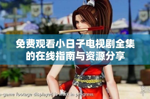 免费观看小日子电视剧全集的在线指南与资源分享