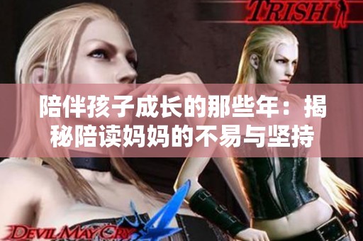 陪伴孩子成长的那些年：揭秘陪读妈妈的不易与坚持