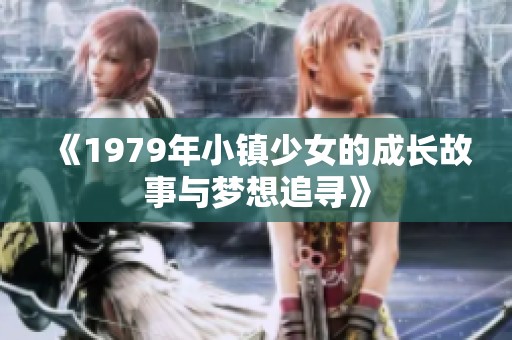 《1979年小镇少女的成长故事与梦想追寻》