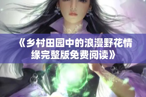 《乡村田园中的浪漫野花情缘完整版免费阅读》