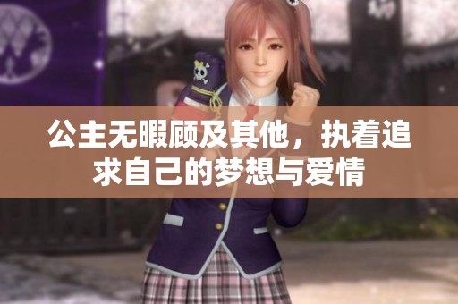 公主无暇顾及其他，执着追求自己的梦想与爱情