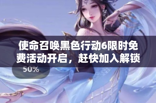 使命召唤黑色行动6限时免费活动开启，赶快加入解锁新内容!