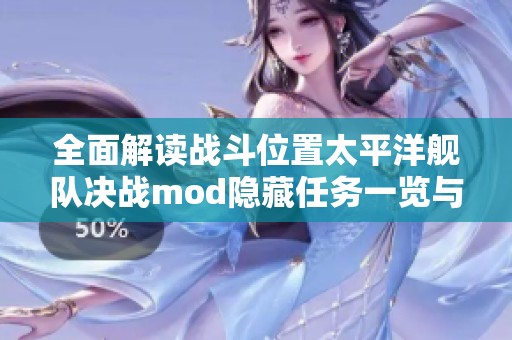 全面解读战斗位置太平洋舰队决战mod隐藏任务一览与攻略