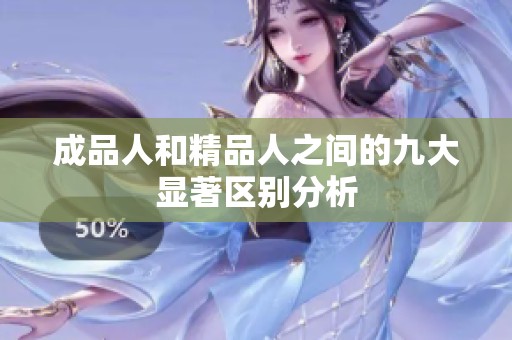 成品人和精品人之间的九大显著区别分析