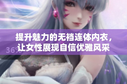 提升魅力的无裆连体内衣，让女性展现自信优雅风采