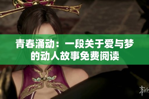 青春涌动：一段关于爱与梦的动人故事免费阅读