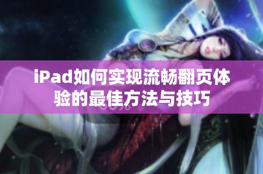 iPad如何实现流畅翻页体验的最佳方法与技巧
