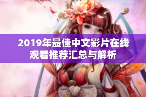 2019年最佳中文影片在线观看推荐汇总与解析