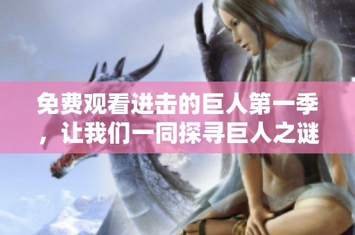免费观看进击的巨人第一季，让我们一同探寻巨人之谜