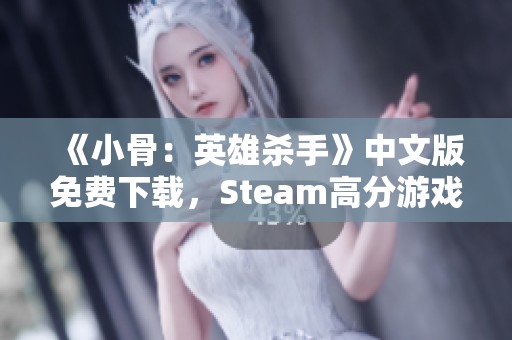 《小骨：英雄杀手》中文版免费下载，Steam高分游戏推荐