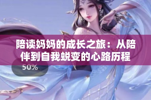 陪读妈妈的成长之旅：从陪伴到自我蜕变的心路历程