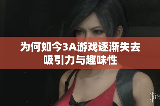 为何如今3A游戏逐渐失去吸引力与趣味性