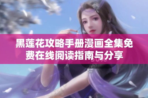 黑莲花攻略手册漫画全集免费在线阅读指南与分享