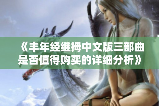 《丰年经继拇中文版三部曲是否值得购买的详细分析》