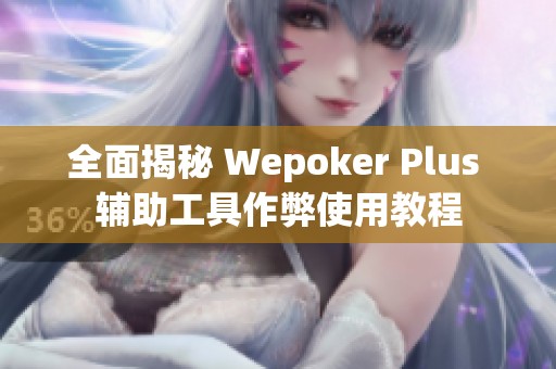 全面揭秘 Wepoker Plus 辅助工具作弊使用教程