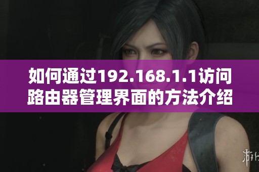 如何通过192.168.1.1访问路由器管理界面的方法介绍