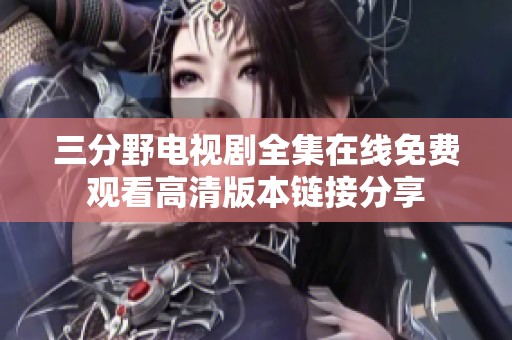 三分野电视剧全集在线免费观看高清版本链接分享