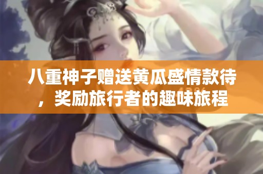 八重神子赠送黄瓜盛情款待，奖励旅行者的趣味旅程