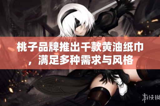 桃子品牌推出千款黄油纸巾，满足多种需求与风格