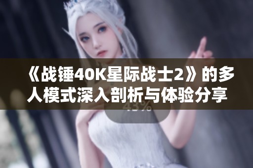 《战锤40K星际战士2》的多人模式深入剖析与体验分享 《战锤40K星际战士2》的多人模式深入剖析与体验分享
