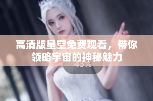 高清版星空免费观看，带你领略宇宙的神秘魅力