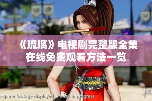 《琉璃》电视剧完整版全集在线免费观看方法一览