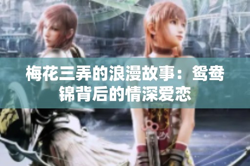 梅花三弄的浪漫故事：鸳鸯锦背后的情深爱恋