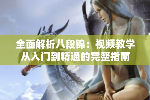 全面解析八段锦：视频教学从入门到精通的完整指南