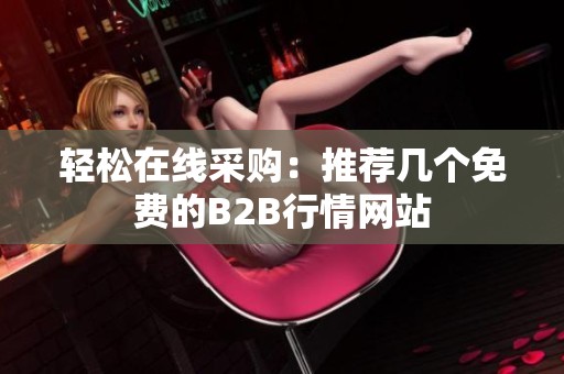 轻松在线采购：推荐几个免费的B2B行情网站