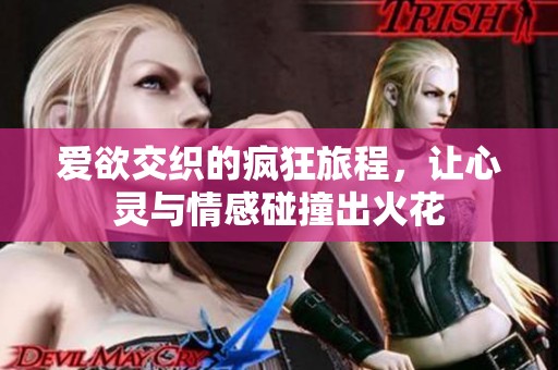 爱欲交织的疯狂旅程，让心灵与情感碰撞出火花