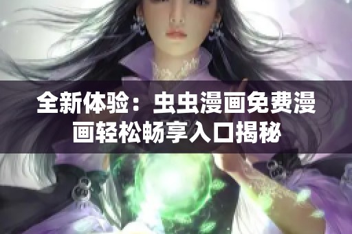 全新体验：虫虫漫画免费漫画轻松畅享入口揭秘