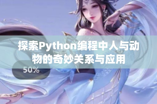 探索Python编程中人与动物的奇妙关系与应用