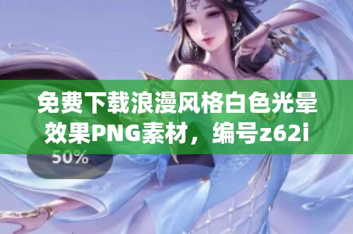 免费下载浪漫风格白色光晕效果PNG素材,编号z62iyj7w1 免费下载浪漫风格白色光晕效果PNG素材,编号z62iyj7w1