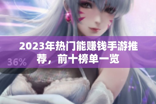2023年热门能赚钱手游推荐,前十榜单一览 2023年热门能赚钱手游推荐,前十榜单一览
