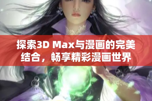 探索3D Max与漫画的完美结合，畅享精彩漫画世界