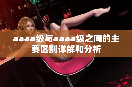 aaaa级与aaaa级之间的主要区别详解和分析