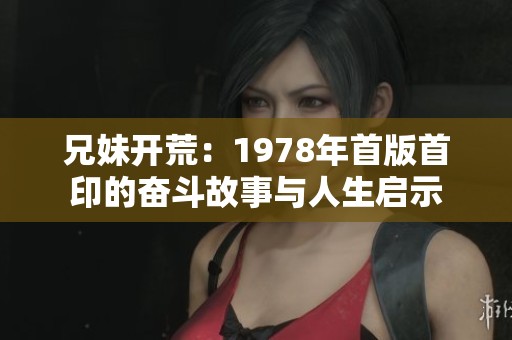 兄妹开荒：1978年首版首印的奋斗故事与人生启示