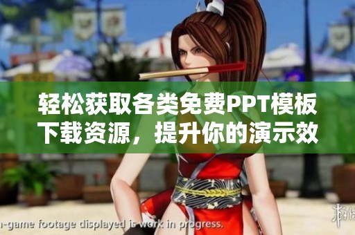轻松获取各类免费PPT模板下载资源，提升你的演示效果
